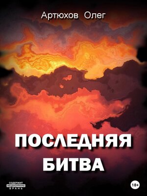 cover image of Последняя битва
